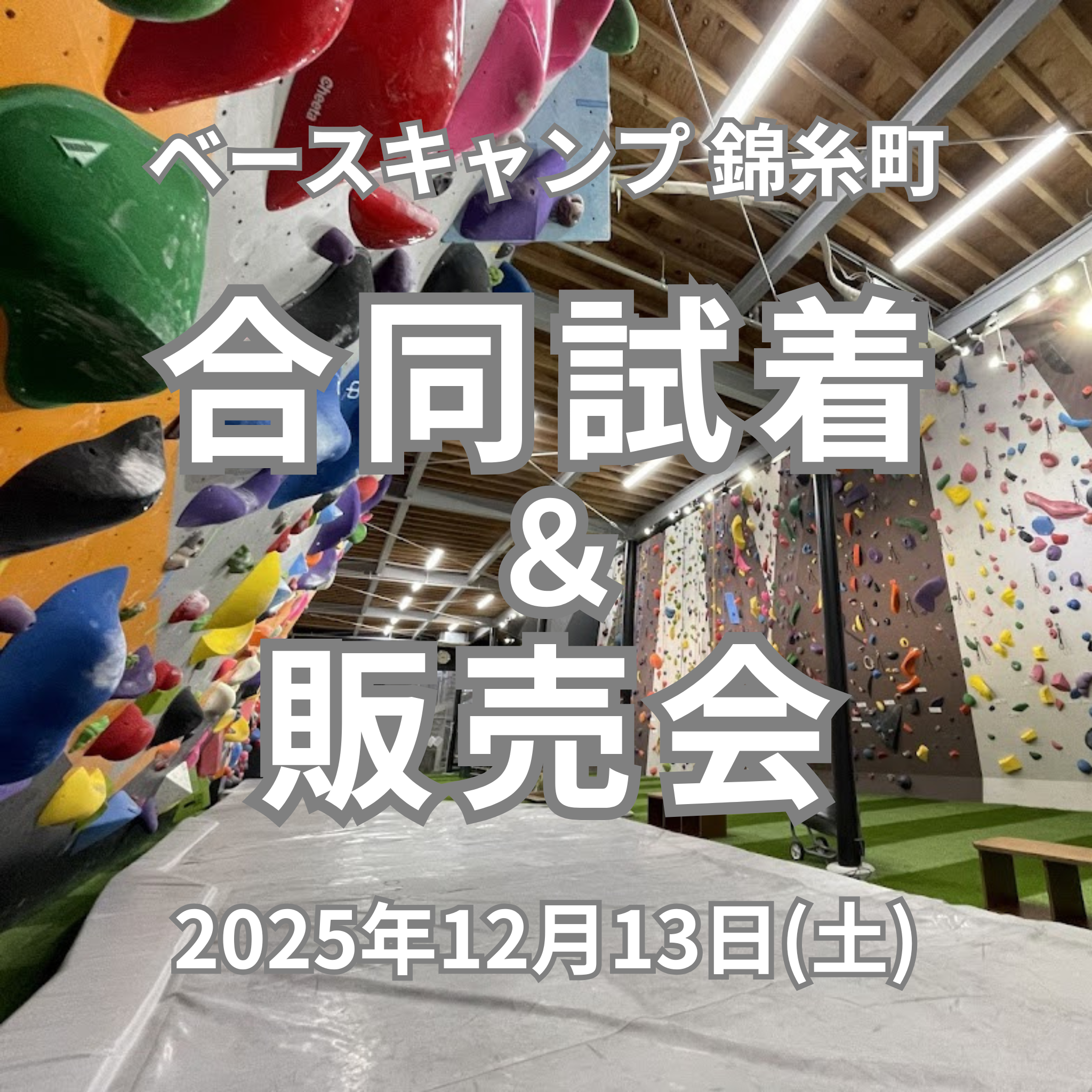 出店情報：2025年12月13日 Base Camp Tokyo錦糸町