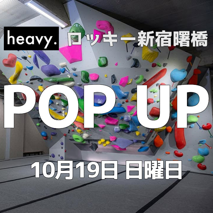 出店情報：2025年10月19日 Rockyボルダリングジム 新宿曙橋店