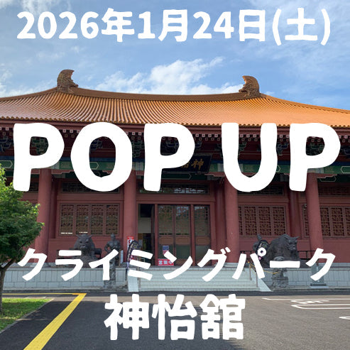 出店情報：2026年1月24日(土) クライミングパーク神怡舘